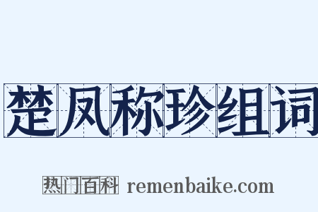 楚凤称珍组词是什么意思的图片